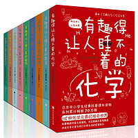 《有趣得让人睡不着科普系列》（套装共9册）