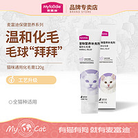 Myfoodie 麦富迪 化毛膏猫咪专用幼猫成猫化毛球布偶蓝猫 化毛膏120g