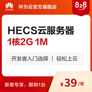 HUAWEI 华为 云官方 828云服务器不限流量  云主机游戏软件挂机 1年 1核CPU 2G内存 1M带宽