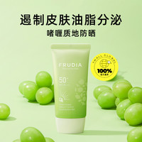 FRUDIA 防晒霜50g青葡萄控油隔离防晒二合一身体凝胶油皮