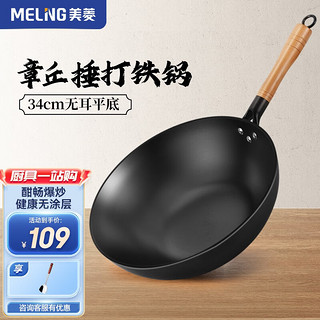 MELING 美菱 章丘捶打铁锅 34无盖