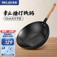 MELING 美菱 MeiLing) 炒锅章丘捶打铁锅炒菜锅无涂层老式熟铁锅不粘锅电磁炉燃气灶 32cm带盖+钢铲