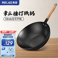 MELING 美菱 MeiLing） 炒锅章丘捶打铁锅炒菜锅无涂层老式熟铁锅不粘锅电磁炉燃气灶 32cm带盖+钢铲