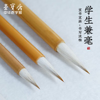荣宝斋毛笔套装狼羊兼毫文房四宝大中小楷初学者练习学生书法国画毛笔 学生兼毫3支