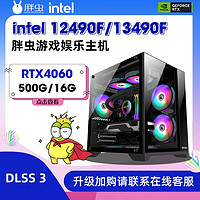 胖虫 Intel 12490F/13490F盒装搭载RTX4060独显diy组装机游戏电脑