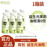 零形态益生元茉莉油杆清0饮油柑汁促排饮品NFC果汁饮料 1箱(280ml*6)