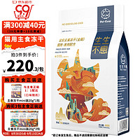 Pet-Ever 生生不息 冻干猫粮冻干生骨肉猫咪 400g 禽肉配方