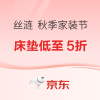 促销活动：京东 丝涟 秋季家装节
