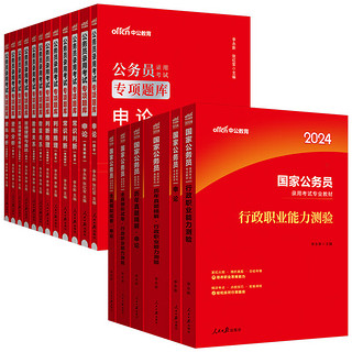 《中公教育2024国考国家公务员考试真题用书：申论+行测+2024专项题库》共18本