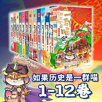 《如果历史是一群喵》(共12册)