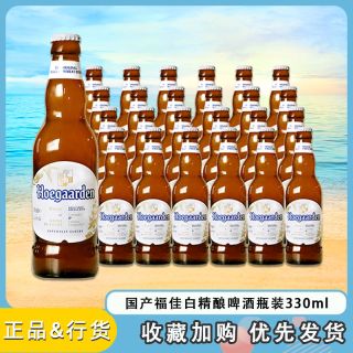 百威 福佳系列精酿小麦啤酒330ml24瓶