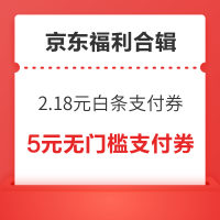 先领券再剁手：京东单单减领5元无门槛支付券！京东金融兑2元无门槛支付券！