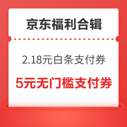 京东单单减领5元无门槛支付券！京东金融兑2元无门槛支付券！