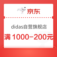 京东Adidas自营旗舰店，满1000-200元优惠券 速领！！