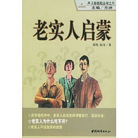 老实人启蒙  方洲  中国城市出版社 老实人启蒙