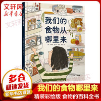 我们的食物从哪里来 精装彩绘版儿童人文地理启蒙美食食物科普百科绘本全书5-12岁 图书