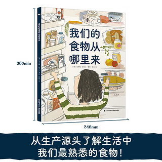 我们的食物从哪里来 精装彩绘版儿童人文地理启蒙美食食物科普百科绘本全书5-12岁 图书