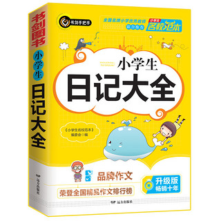 小学日记大全 获作文精选 3456年级常见作文素材一应俱全 小学三四五六年级适用日记辅导书