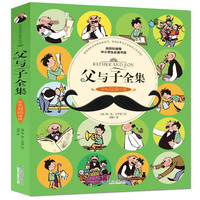 父与子全集(彩色双语伴读)小学生课外阅读书籍一二年级儿童漫画书幽默搞笑故事书世界名畅销儿童文学书籍7-10岁