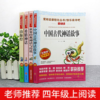 全套4册中国古代神话故事四年级阅读课外书必读的上册书目快乐读书吧书籍推荐世界经典与传说希腊山海经小学生版人教版上老师