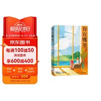 你在哪里？（继受百万读者盛赞的《偷影子的人》之后，法国畅销小说家马克·李维的经典治愈系代表作）