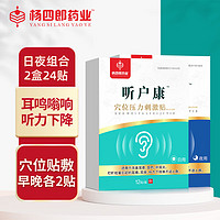 PLUS会员：杨四郎 药业耳鸣贴日用夜用组合装24贴专用听户康穴位贴98%成功耳聋耳鸣神经性听力损失下降耳康贴压力刺激贴