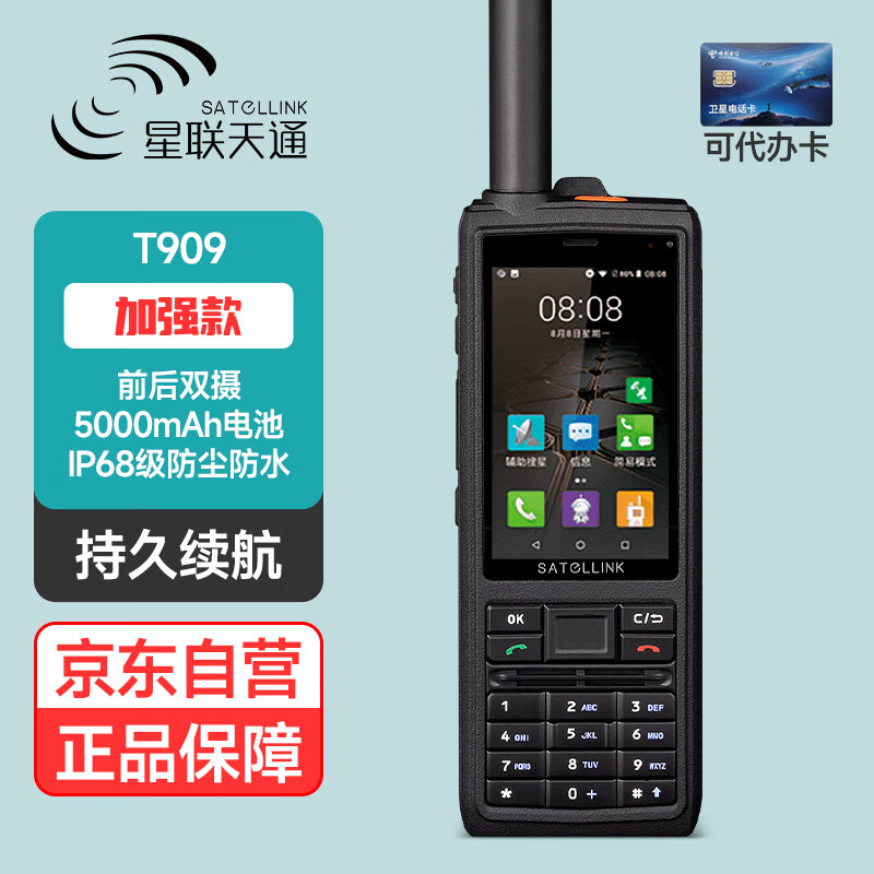 星联天通 T909 卫星电话 加强版 (可代办卡 ) 5000mAh锂电池 卫星电话双摄像头北斗天通1号GPS
