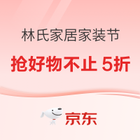 20点开始、促销活动：京东 林氏家居旗舰店家装节专场