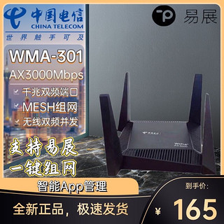 WTA301电信版移动版WiFi6路由器WMA301无线5G双频3000M易展