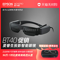 EPSON 爱普生 BT-30C增强现实AR智能眼镜BT-40系列头戴3D视频移动影院办公非VR支持苹果电脑华为三星等手机投屏