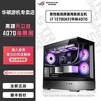 i5 13700KF+Z790M+华硕4070海景房无界版电竞主机