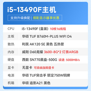 13490F盒装+华硕B760M重炮手wifi+龙耀16G套条+西数黑盘+ 主机