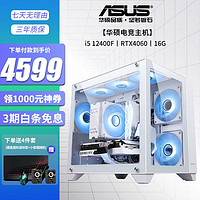 华硕 ASUS 13代i5 13400F4060TI  DIY台式水冷电竞游戏直播电脑主机整机