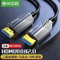 毕亚兹 光纤HDMI线2.0版 2米 4K发烧级高清线 电脑电视投影仪家庭影院3D视频线工程装修连接线 HX33