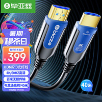 Biaze 毕亚兹 光纤HDMI线2.0版 4K60Hz发烧级高清线3D视频线 电脑连接电视投影仪显示器工程装修连接线 40米 HX66