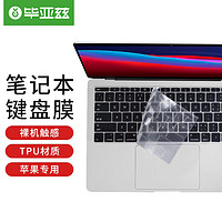 毕亚兹 苹果MacBook Air 13 英寸笔记本电脑键盘膜 TPU隐形保护膜防水防尘 A1932 b83-透明