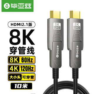 Biaze 毕亚兹 HDMI2.1版光纤穿管线micro hdmi转hdmi线高清视频线8K60Hz 10米 光纤HDMI 双头穿管线 hx70