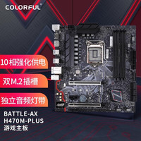 七彩虹(Colorful)BATTLE-AX H470M-PLUS V20 游戏主板 支持10400/10700 (Intel H470/LGA 1200)