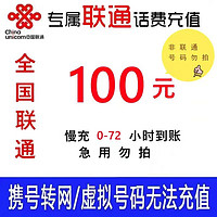 中国联通 购买后切勿在其他地方充值）全国联通话费慢充100元 1-72小时到账 100元