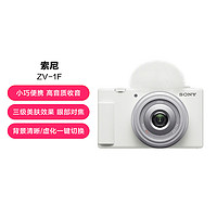 SONY 索尼 ZV-1F Vlog相机 4K广角大光圈拍摄美颜直播入门超广角视频相机