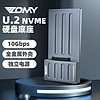 ZOMY 佐迈 U.2/U.3企业级SSD固态硬盘底座Type-C 10Gbps高速传输铝合金免螺丝 冰川灰  H7