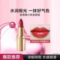lorealparis巴黎欧莱雅小妖金口红持久水润显色豆沙色161开挂红666