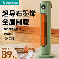 micoe 四季沐歌 暖风机家用节能省电立式石墨烯取暖器浴室速热小太阳电暖