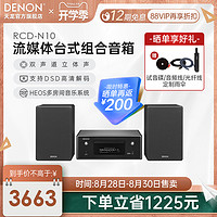 DENON 天龙 RCD-N10桌面台式音箱HIFI迷你组合音响家用CD功放一体机