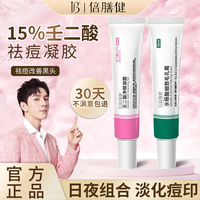 倍膳健 壬二酸15%凝胶水杨酸组合祛痘膏收缩毛孔去黑头淡化痘印