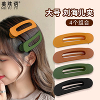 美肤语 大号磨砂发夹前额刘海夹4个装一字夹洗脸碎发夹BB夹边夹MF8538