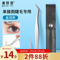 美肤语 单簇分段嫁接假睫毛镊子金羽夹美睫开花种植嫁接睫毛工具MF8532