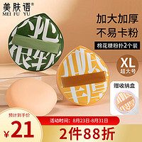 美肤语 棉花糖气垫粉扑超大XL(2个装)100分粉底液气垫美妆蛋MF8643