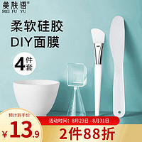 美肤语 DIY硅胶面膜碗面膜刷化妆刷(4件套)涂泥膜软膜面膜工具MF8938