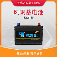 sail 风帆 蓄电池电瓶6-QW-120 适用于依维柯/货车/农用车/工程车/拖拉